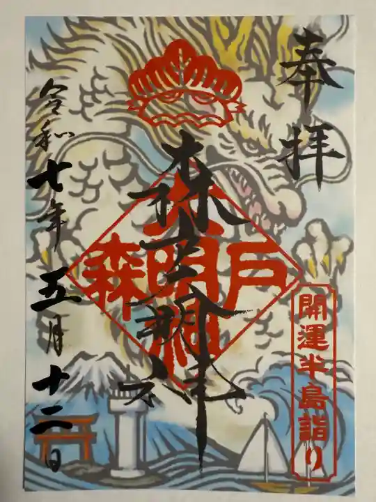 森戸大明神(森戸神社)の御朱印