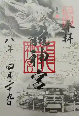 竜神宮の御朱印