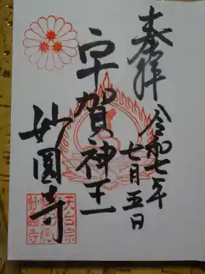 妙圓寺の御朱印