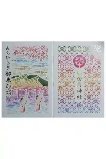 猿田彦神社の御朱印帳