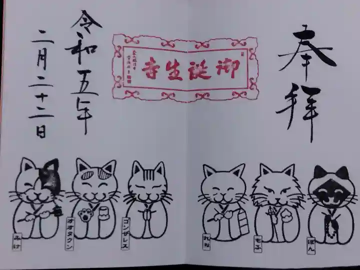 御誕生寺(猫寺)(福井県)