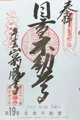関東三六不動尊
第19番札所
