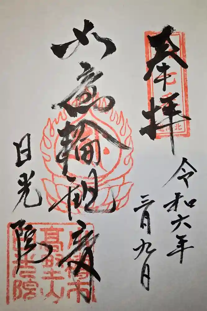 日光院の御朱印
