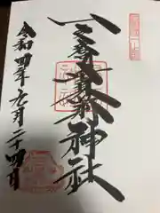 一之宮貫前神社の御朱印