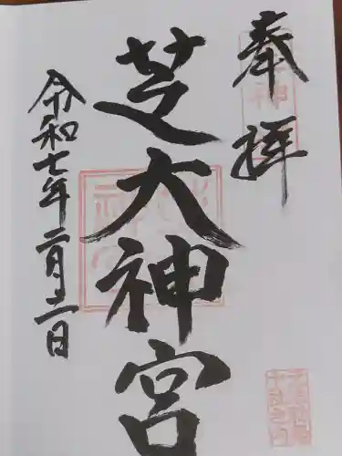 芝大神宮の御朱印