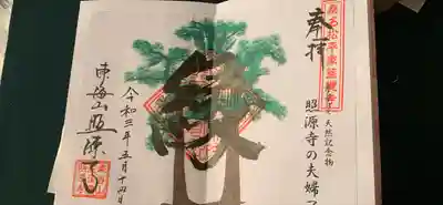 照源寺の御朱印