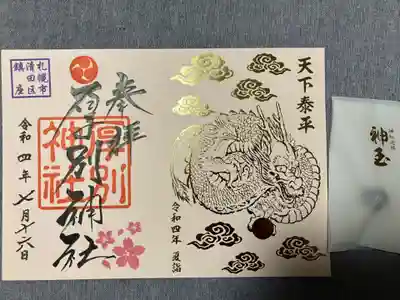 神玉御朱印と神玉