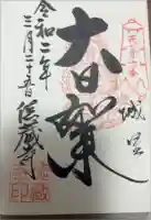 徳蔵寺の御朱印