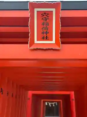 東京羽田 穴守稲荷神社のその他建物