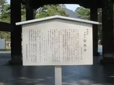 智恩寺の歴史