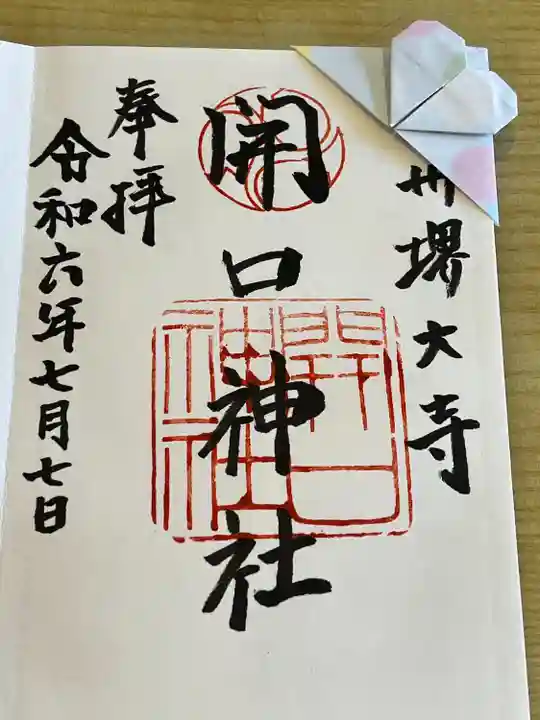 開口神社(大阪府)