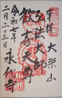 永代寺の御朱印