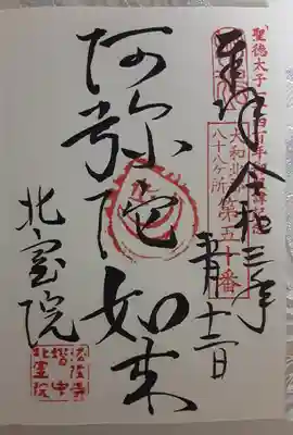 阿弥陀如来
(大和北部八十八ヶ所霊場第50番)