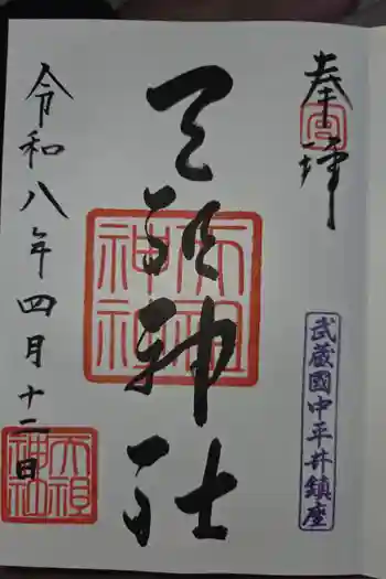 天祖神社の御朱印 2026年04月