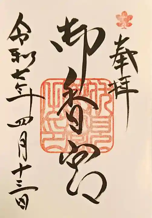 御香宮神社の御朱印