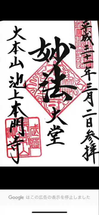 池上本門寺の御朱印