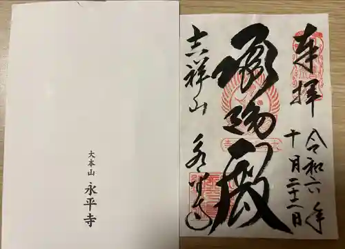 永平寺(福井県)