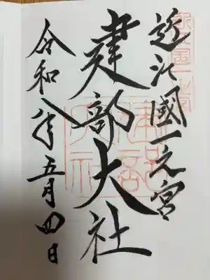 建部大社の御朱印