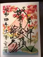 舘山寺の御朱印