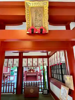 山王稲荷神社（日枝神社末社）(東京都)