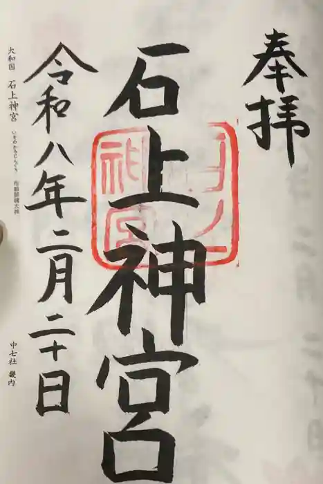 石上神宮の御朱印