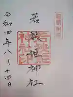 若狭姫神社(若狭彦神社下社)の御朱印