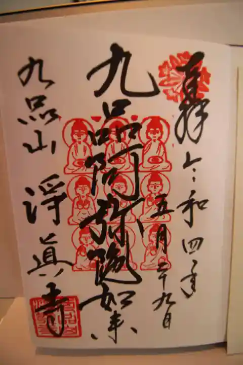 淨眞寺の御朱印