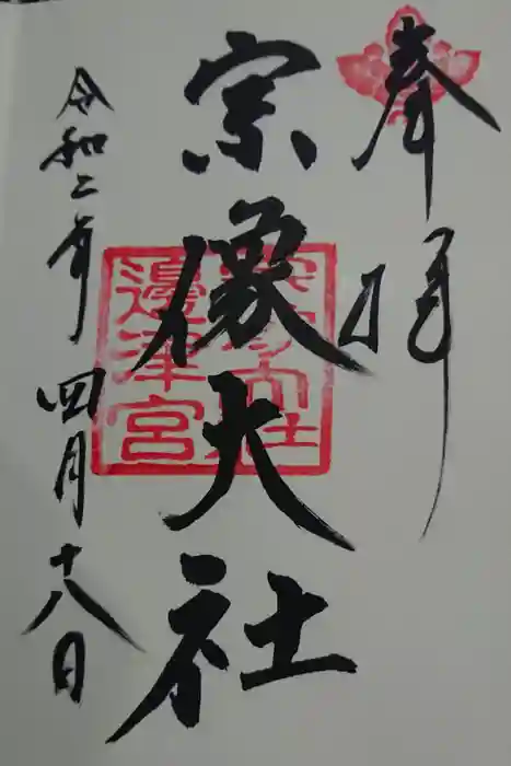 宗像大社の御朱印