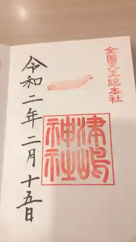津島神社の御朱印