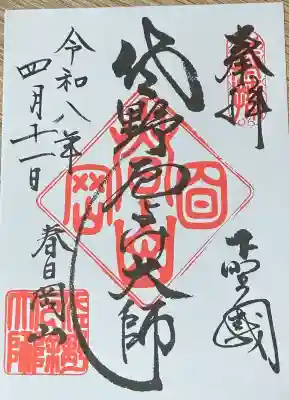 惣宗寺の御朱印