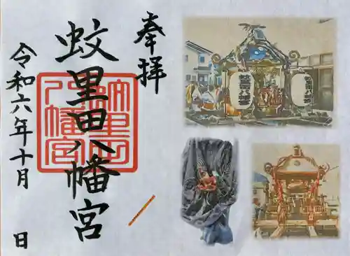 蚊里田八幡宮の御朱印