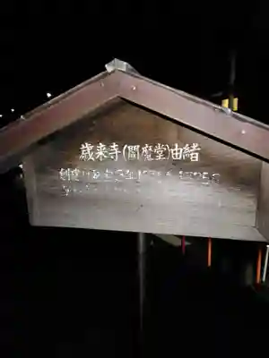歳来寺（閻魔堂）(神奈川県)