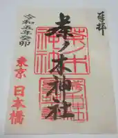 茶ノ木神社の御朱印