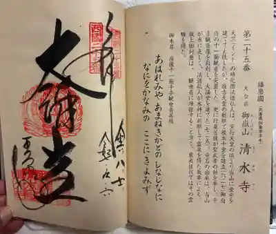 播州清水寺の御朱印