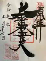 橋場寺不動院(橋場不動尊)(東京都)