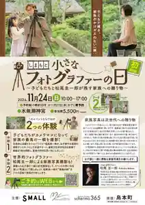 【11月24日(日)開催✨しまもと小さなフォトグラファーの日】
この度、水無瀬神宮の客殿にて撮影イベント「しまもと小さなフォトグラファーの日」を開催いたします!
フォトグラファーとして世界的に活躍する松尾圭一郎さんと一緒に、お子さまたちが家族の素敵な瞬間をカメラに収める特別な体験ができるイベントです📸
✨ このイベントの特徴 ✨
1️⃣ お子さまがカメラマンとして家族の大切な一瞬を撮影!松尾さんがアシスタントとして全力でサポートしてくださいます。
2️⃣ 松尾さんご自身が家族写真も撮影し、プロの目線で「家族の絆」を写真に残します。
おじいちゃん、おばあちゃん、パパやママへのプレゼントとして、お子さまが心を込めて撮影する写真は一生の思い出に。水無瀬神宮の歴史ある空間で、家族の温かい瞬間を残しませんか?
📅 開催日:2024年11月24日(日)10:00〜17:00
📍 場所:水無瀬神宮 客殿
💴 参加費:5,500円(税込・データ2カット付)
イベント詳細・ご予約は以下リンクからご確認ください👇
🔗 https://shimamoto-small.jp/tatsujin/フォトグラファーの日/
松尾さんのプロフィールはこちら👇
🔗 https://keiichiro-matsuo.amebaownd.com
また、フォトグラファー松尾圭一郎さんとその撮影サービス「photo factory schermo 365」のInstagramもぜひご覧ください📸
🔗 https://www.instagram.com/keiichiromatsuophotography/profilecard/?igsh=MTR3ZG96ZDJhdGRmcw==
🔗 https://www.instagram.com/schermo365/profilecard/?igsh=azR0cTZzb2RxeTAy
皆さまのご参加をお待ちしております!
#水無瀬神宮 #しまもと小さなフォトグラファーの日 #家族写真 #松尾圭一郎 #子どもカメラマン #島本町 #フォトイベント #家族の絆