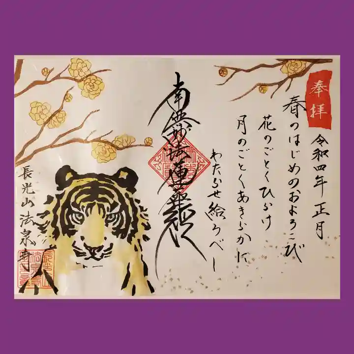 伊勢原 法泉寺の御朱印