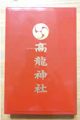 高龍神社の御朱印帳