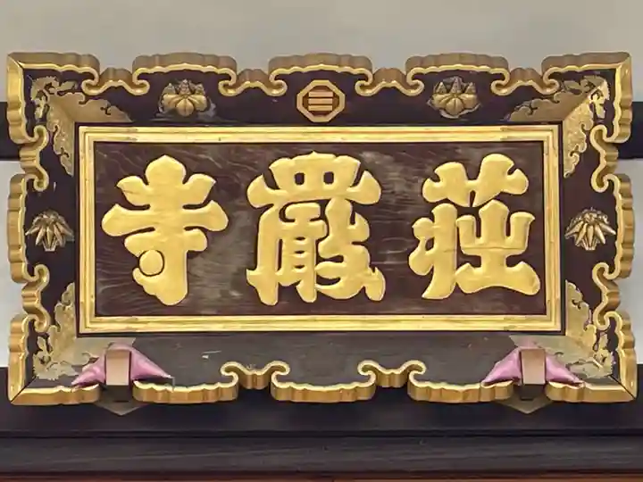 荘厳寺のその他建物