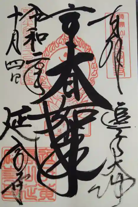 延命寺（逗子大師延命寺）の御朱印