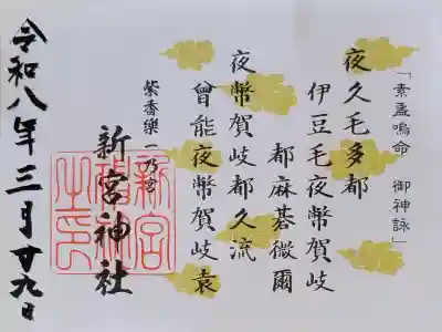 新宮神社の{uncategorized: "未分類", other: "その他", undefined: "問題あり", building: "その他建物", grave: "お墓", sacred_gate: "鳥居", guardian: "狛犬", statue: "像", buddha: "仏像", history: "歴史", nature: "自然", garden: "庭園", animal: "動物", pagoda: "塔", temizu: "手水舎", mountain_gate: "山門・神門", sanctuary: "本殿・本堂", subordinate: "末社・摂社", art: "芸術", scenery: "景色", jizo: "地蔵", ema: "絵馬", goshuin: "御朱印", omikuji: "おみくじ", items: "授与品その他", amulet: "お守り", goshuincho: "御朱印帳", eats: "食事", festival: "お祭り", votive_dance: "神楽", shichigosan: "七五三参", wedding: "結婚式", experience: "体験その他", initially: "初詣", around: "周辺", anti_infection: "感染症対策"}