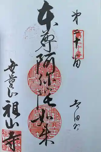 無量山 祖山寺(愛知県)