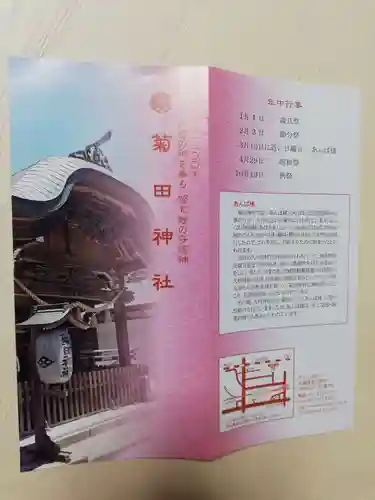 菊田神社の授与品その他