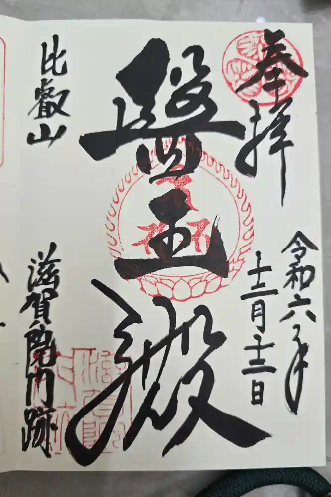 滋賀院門跡の御朱印