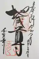 壬生寺の御朱印