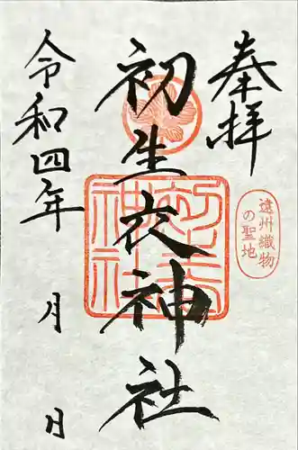 初生衣神社(静岡県)