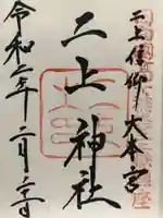 二上神社の御朱印