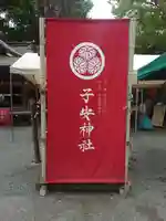 子安神社(東京都)
