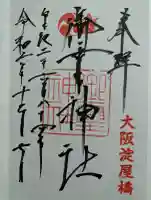 御霊神社の御朱印