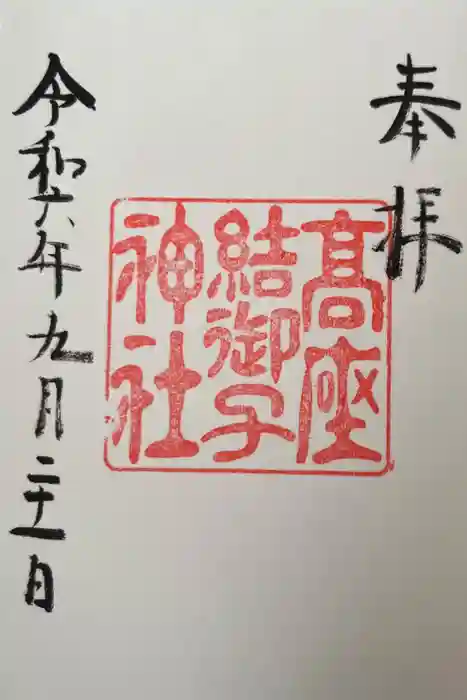 高座結御子神社（熱田神宮摂社）の御朱印